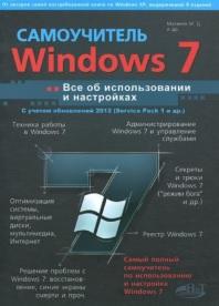 Windows 7 с обновлениями 2012, все об использовании и настройках, самоучитель, Матвеев М.Д., Юдин М.В., Прокди Р.Г., 2012