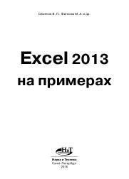 Еxcel 2013 на примерах, Семенов В.П., Финкова М.А., 2016