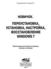 Новичок, переустановка, установка, настройка, восстановление Windows 7, Трубникова А.В., Прокди Р.Г., 2010