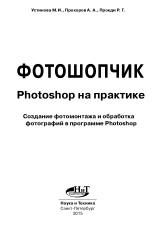 Фотошопчик, Photoshop на практике, создание фотомонтажа и обработка фотографий в программе Photoshop, Устинова М.И., Прохоров А.А., Прокди Р.Г., 2015