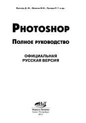 Photoshop, полное руководство, официальная русская версия, Фуллер Д.М., Финков М.В., Прокди Р.Г., 2017