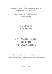 Математическое введение в информатику, Учебник, Дудаков С.М., Карлов Б.Н., 2017