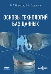 Основы технологий баз данных, Учебное пособие, Новиков Б.А., Горшкова Е.А., 2019