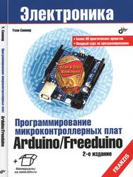 Программирование микроконтроллерных плат Arduino/Freeduino, Соммер У., 2017