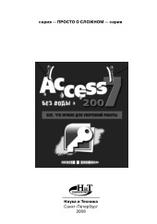 Access 2007 «без воды», все что нужно для уверенной работы, Голышева А.В., Клеандрова И.А, Прокди Р.Г, 2008
