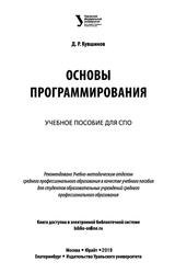 Основы программирования, Учебное пособие для СПО, Кувшинов Д.Р., 2019