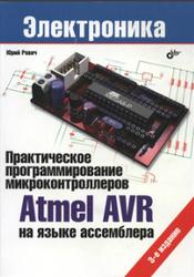 Практическое программирование микроконтроллеров Atmel AVR на языке ассемблера, Ревич Ю.В., 2014