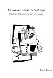 Понимание языка ассемблера, Reverse Engineering для начинающих, Юричев Д., 2019