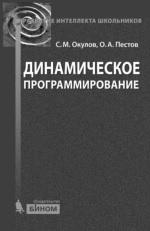 Динамическое программирование, Окулов С.М., Пестов О.А., 2012