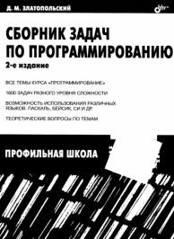 Сборник задач по программированию, Златопольский Д.М., 2007