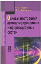 Основы построения автоматизированных информационных систем, Гвоздева В.А., Лаврентьева И.Ю., 2013
