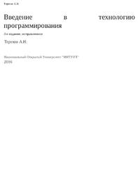 Технология программирования, Терехов А.Н., 2016