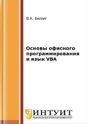 Основы офисного программирования и язык VBA, Биллиг В.А., 2016
