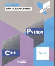 Программирование, рython, C++, часть 2, учебное пособие, Поляков К.Ю., 2019