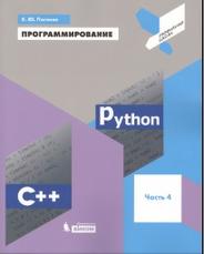 Программирование, рython, C++, часть 4, учебное пособие, Поляков К.Ю., 2019