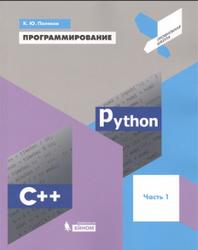 Программирование, Python, C++, Часть 1, Поляков К.Ю., 2019