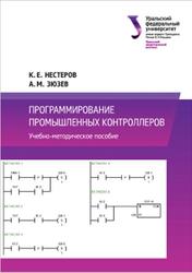 Программирование промышленных контроллеров, Нестеров К.Е., Зюзев А.М., 2019