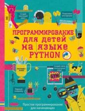 Программирование для детей на языке Python, Банкрашков А., 2017
