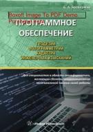 Программное обеспечение геодезии, фотограмметрии, кадастра, инженерных изысканий, Браверман Б.А., 2018