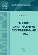 Объектно ориентированное программирование в Java, Гуськова О.И., 2018