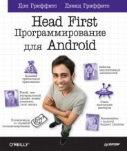 Head First, программирование для Android, Гриффите Д., Гриффите Д., 2016
