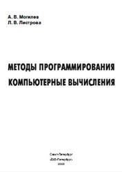 Методы программирования, Компьютерные вычисления, Могилев А.В., 2008