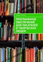 Программное обеспечение для писателей и творческих людей, Сысоев А., 2018