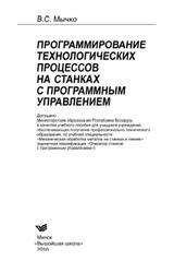 Программирование технологических процессов на станках с программным управлением, Мычко В.С., 2010