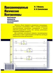 Программируемые логические контроллеры, Практическое руководство для начинающего инженера, Минаев И.Г., Самойленко В.В., 2009