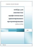 web2py для лингвистов, профессионально ориентированное программирование, Горожанов А.И., 2015