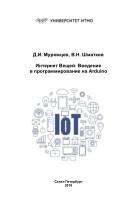 Интернет Вещей, введение в программирование на arduino, Муромцев Д.И., Шматков В.Н., 2018