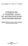 Руководство к решению задач по математическому программированию, Кузнецов А.В., Холод Н.И., Костевич Л.С., 1978