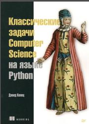 Классические задачи Computer Science на языке Python, Копец Д., 2020