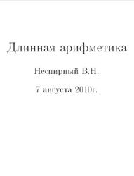 Длинная арифметика, Неспирный В.Н., 2010