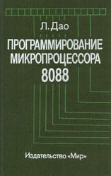 Программирование микропроцессора 8088, Дао Л., 1988