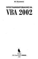 Программирование на VBA 2002, Кузьменко В.Г., 2002