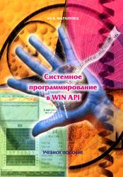 Системное программирование в WIN API, Учебное пособие, Марапулец Ю.В., 2011