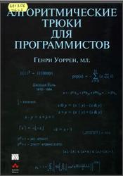 Алгоритмические трюки для программистов, Уоррен Г.С., 2003