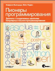 Пионеры программирования, Диалоги с создателями наиболее популярных языков программирования, Бьянкуцци Ф., Уорден Ш., 2011