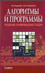 Алгоритмы и программы, Решение олимпиадных задач, Порублев И.Н., Ставровский А.Б., 2007