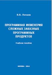 Программная инженерия сложных заказных программных продуктов, Липаев В.В., 2014