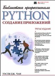 Python, Создание приложений, Библиотека профессионала, Чан У., 2015