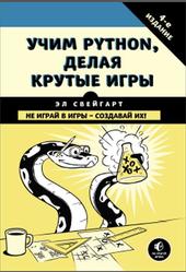 Учим Python, делая крутые игры, Свейгарт Э., 2018