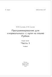 Программирование для нормальных с нуля на языке Python, Часть 1, Сысоева М.В., Сысоев И.В., 2018