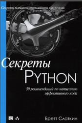 Секреты Python, 59 рекомендаций по написанию эффективного кода, Слаткив Б., 2016