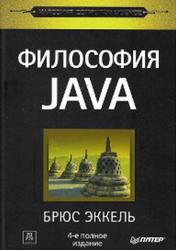 Философия Java, Эккель Б., 2015