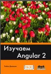 Изучаем Angular 2, Дилеман П., 2017
