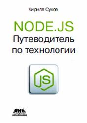 Node.js, Путеводитель по технологии, Сухов К.К., 2015