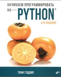 Начинаем программировать на Python, Гэддис Т., 2019