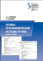 Основы программирования на языке Python, Буйначев С.К., Боклаг Н.Ю., 2014